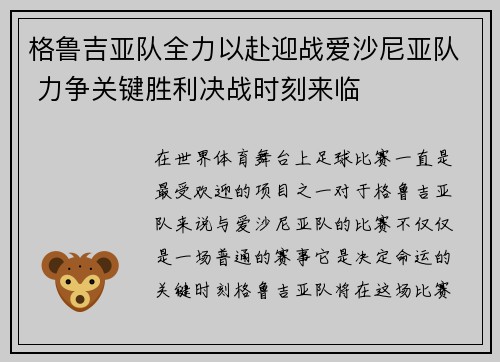 格鲁吉亚队全力以赴迎战爱沙尼亚队 力争关键胜利决战时刻来临