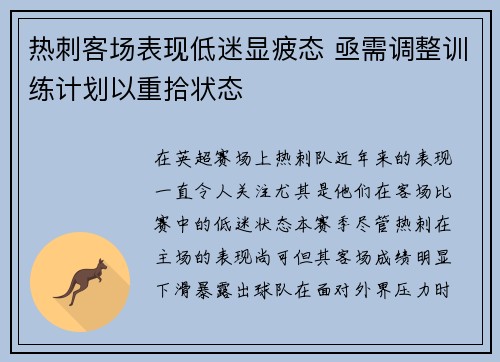 热刺客场表现低迷显疲态 亟需调整训练计划以重拾状态