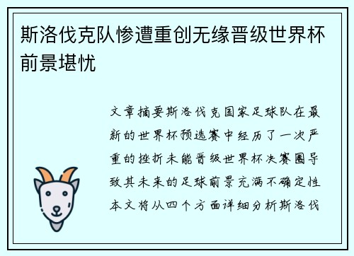 斯洛伐克队惨遭重创无缘晋级世界杯前景堪忧