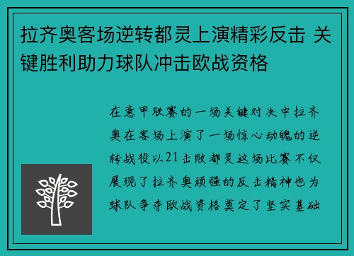 拉齐奥客场逆转都灵上演精彩反击 关键胜利助力球队冲击欧战资格