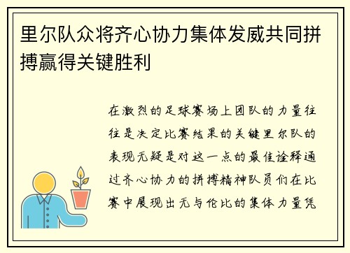 里尔队众将齐心协力集体发威共同拼搏赢得关键胜利