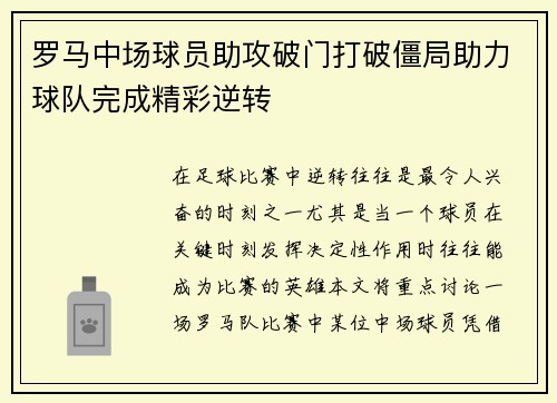 罗马中场球员助攻破门打破僵局助力球队完成精彩逆转